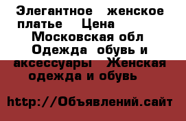 Элегантное   женское платье  › Цена ­ 2 000 - Московская обл. Одежда, обувь и аксессуары » Женская одежда и обувь   